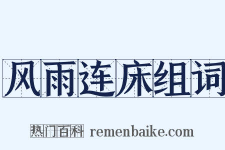 风雨连床组词是什么意思的图片